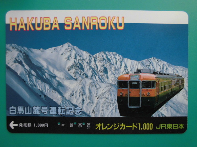 JR東 オレカ 使用済 白馬山麓号 運転記念 【送料無料】拍卖