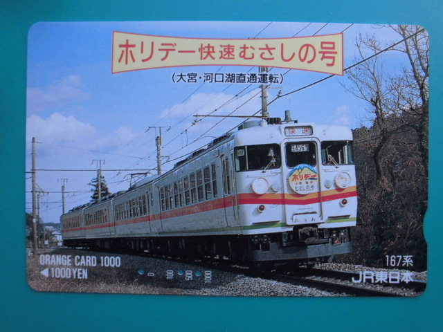 JR東 オレカ 使用済 167系 ホリデー 快速 むさしの 大宮 河口湖 直通運転 【送料無料】拍卖