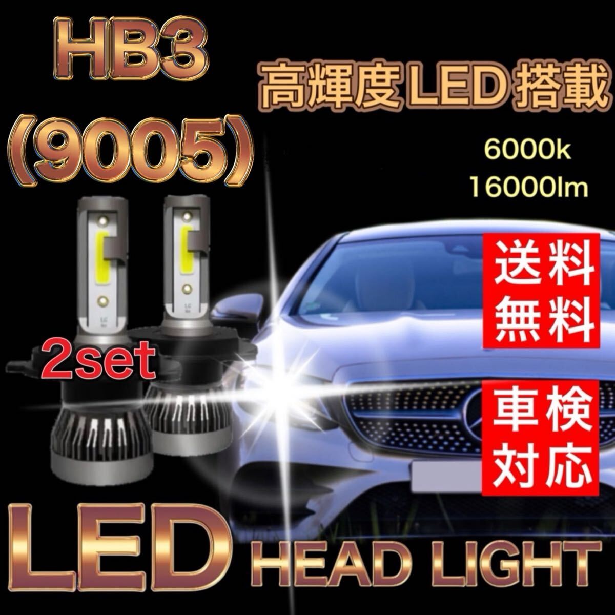 9005 LEDヘッドライト ハロゲン仕様車 新車検対応 ファンレス仕様 ホワイト 6000K 長寿命拍卖