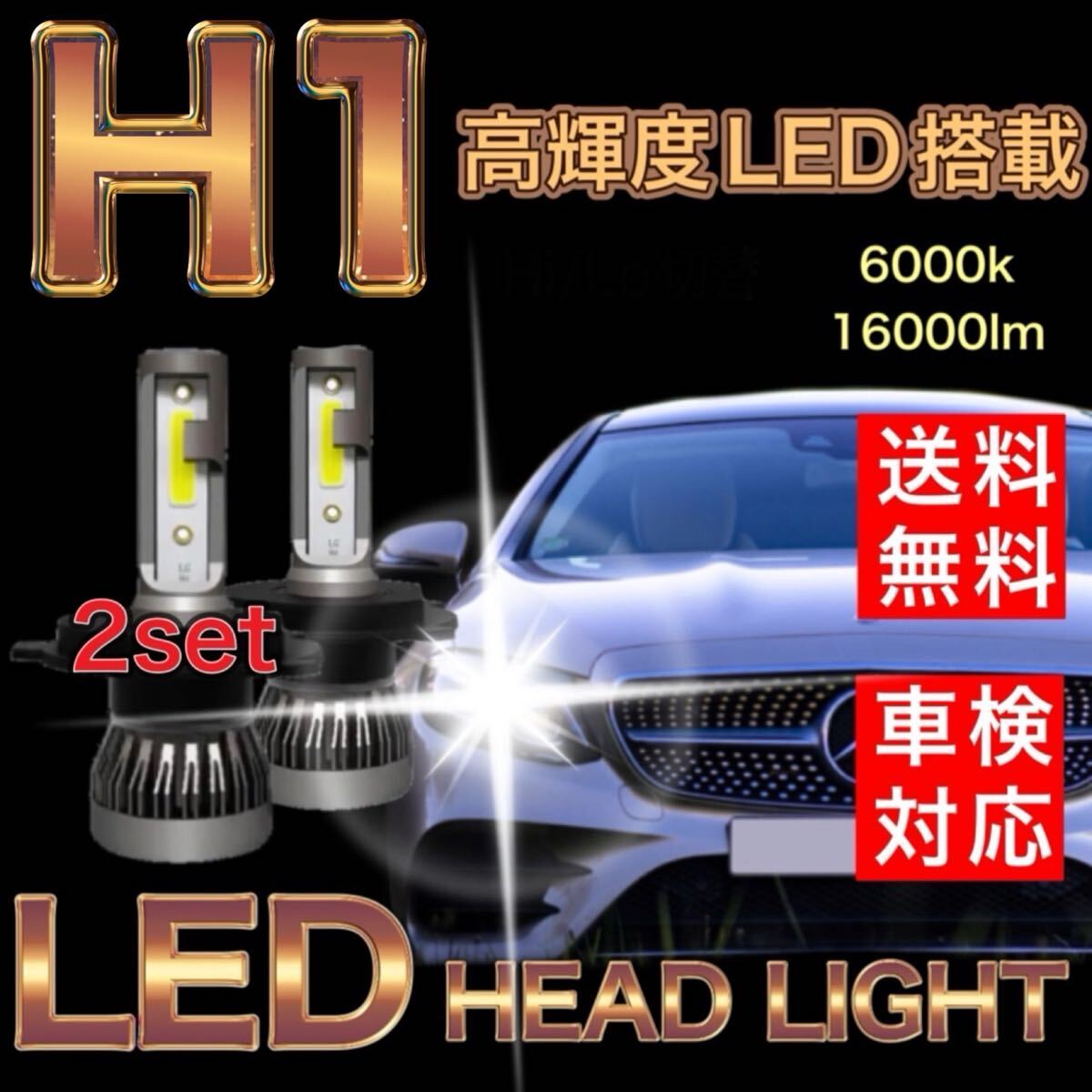 H1 LEDヘッドライト ハロゲン仕様車 新車検対応 ファンレス仕様 ホワイト 6000K 長寿命拍卖