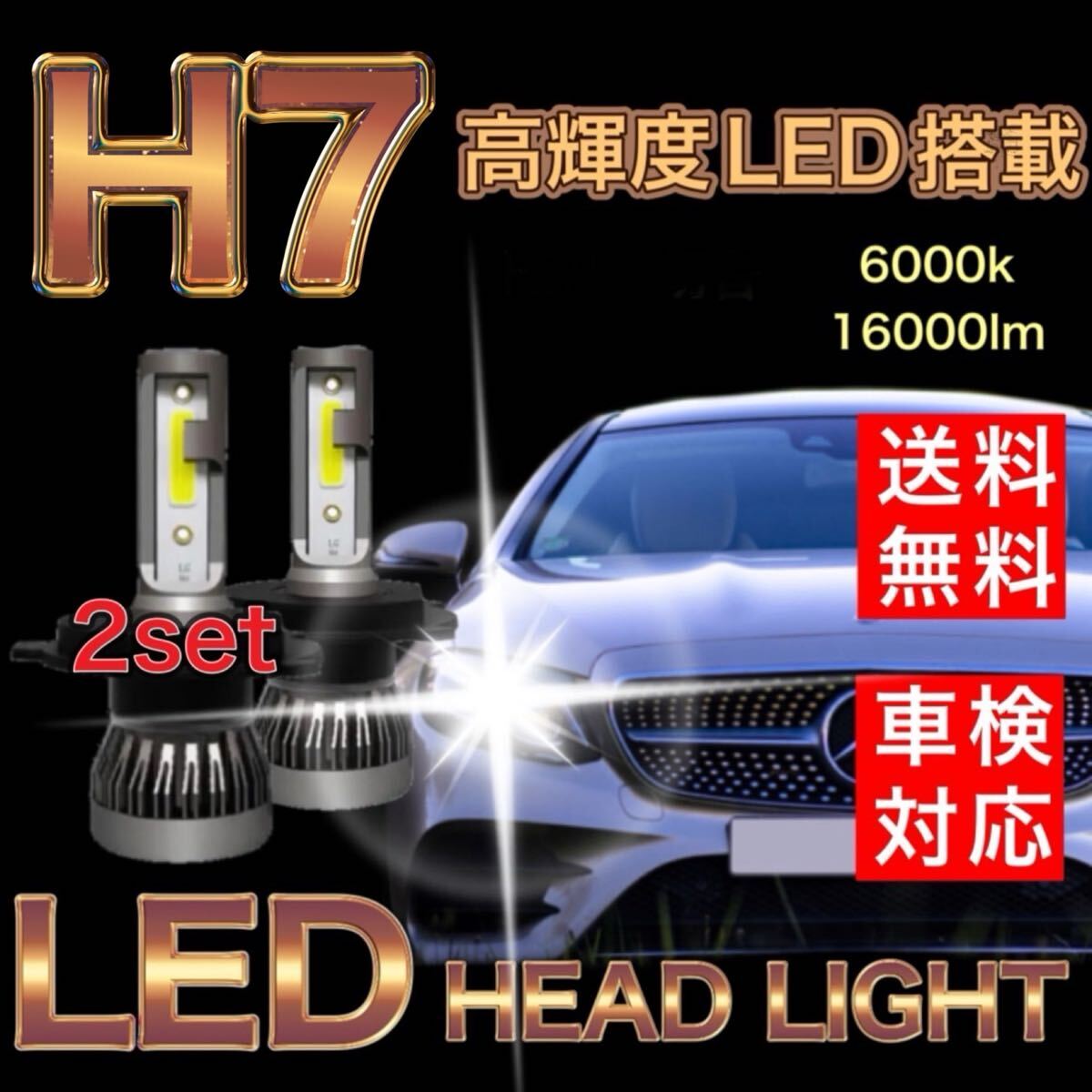 H7 LEDヘッドライト ハロゲン仕様車 新車検対応 ファンレス仕様 ホワイト 6000K 長寿命拍卖