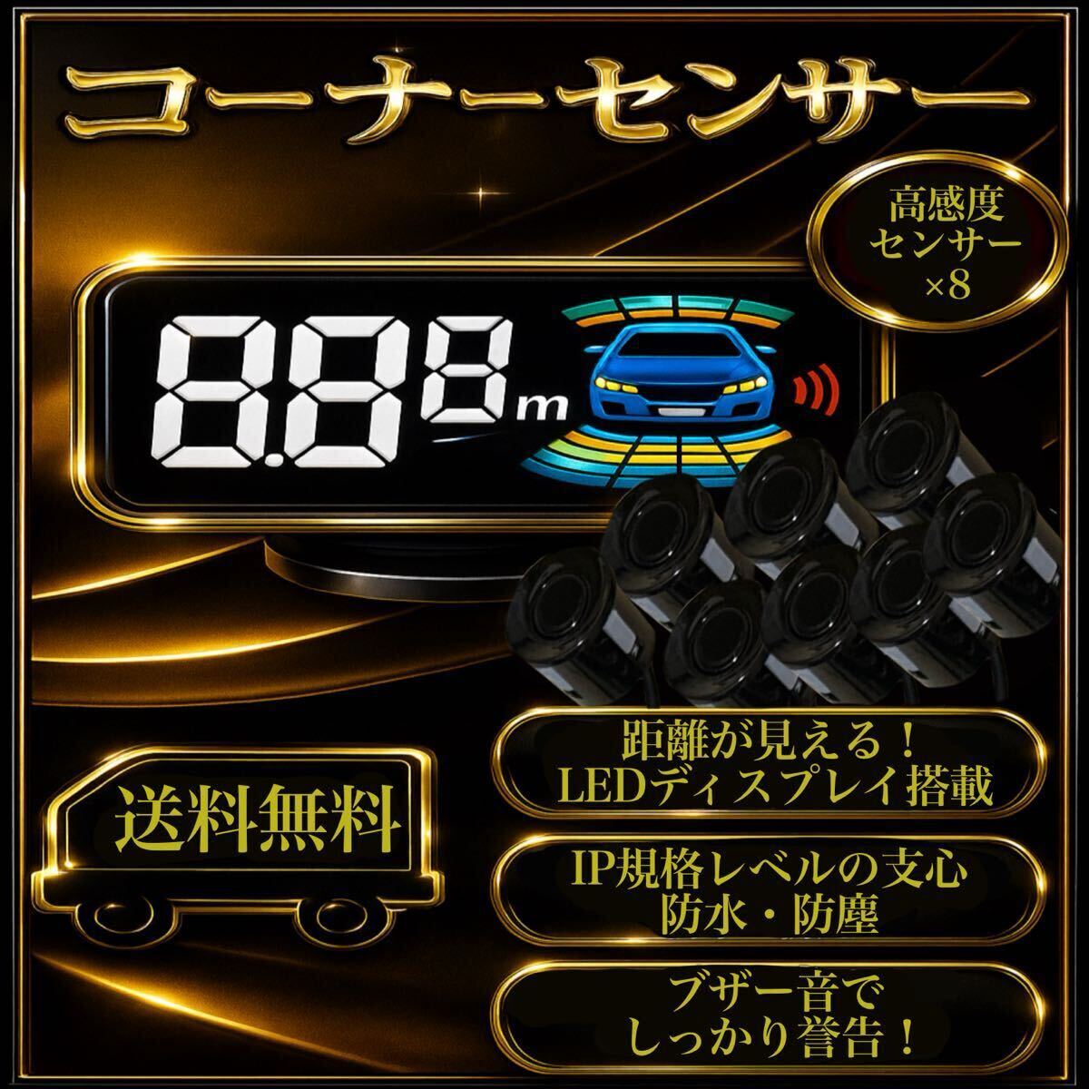 高機能 リヤ フロント コーナーセンサー クリアランスソナー 前後8センサー 駐車補助 液晶付 後付け 黒 ブラック データシステム風 0.3〜2m拍卖