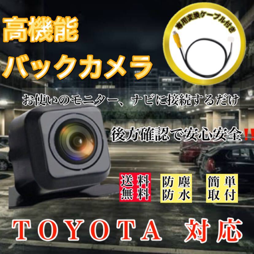 TOYOTA トヨタ ナビ対応 NSZN-Z68T NSZT-Y68T NSZT-W68T NSCN-W68高画質 リア バックカメラ 変換ケーブル付き RCH001T互換品付き拍卖