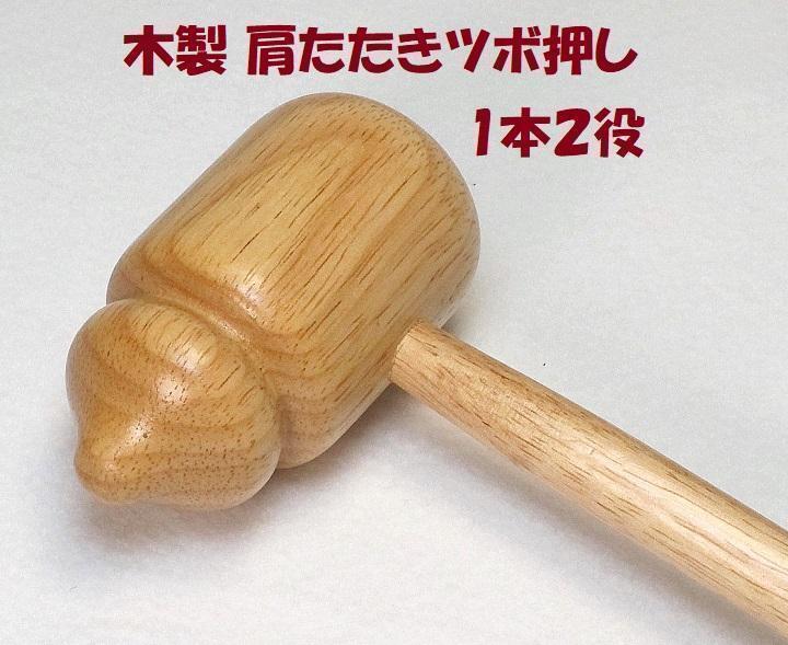 ★木製 肩たたきツボ押し 1本2役 肩こり 新品拍卖