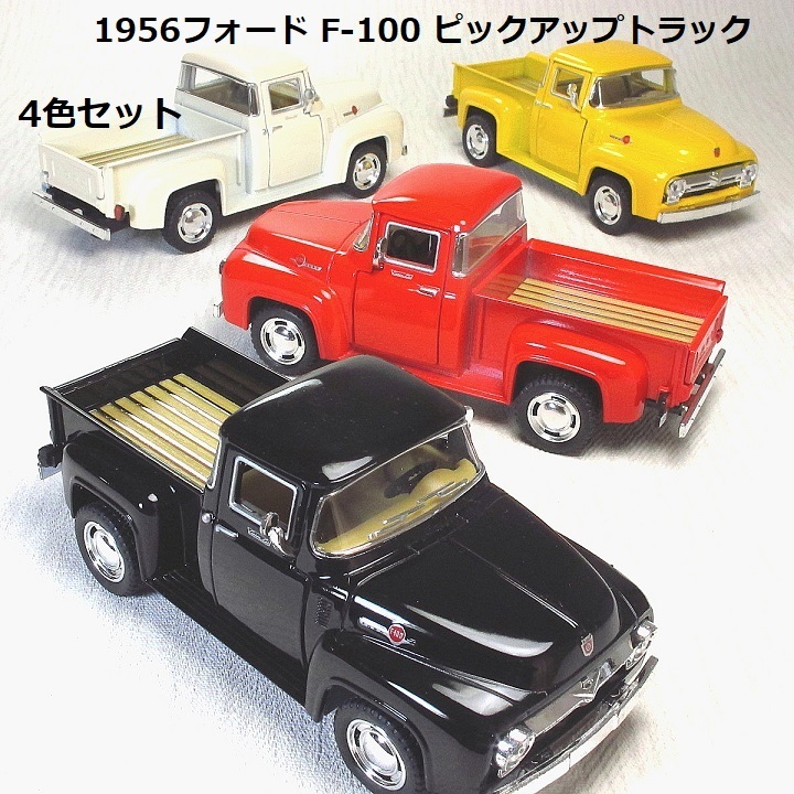 ★1956フォード F-100 ピックアップトラック4台セット 1/38サイズ ダイキャストミニカー 新品拍卖