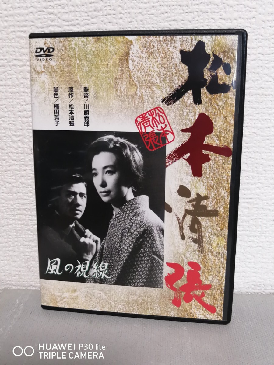 ◎正規版◆ 松本清張 【 風の視線 】◆岩下志麻、園井啓介、山内明、滝田裕介、奈良岡朋子、佐田啓二、新珠三千代 監督:川頭義郎◆拍卖