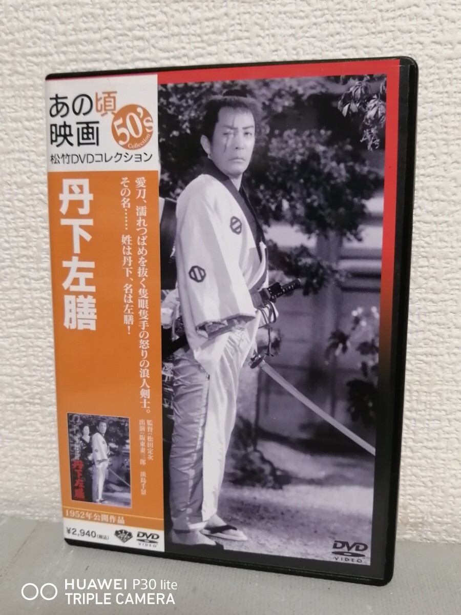 ◎正規版◆ 丹下左膳 ◆阪東妻三郎、淡島千景、高田浩吉、喜多川千鶴◆DVD拍卖