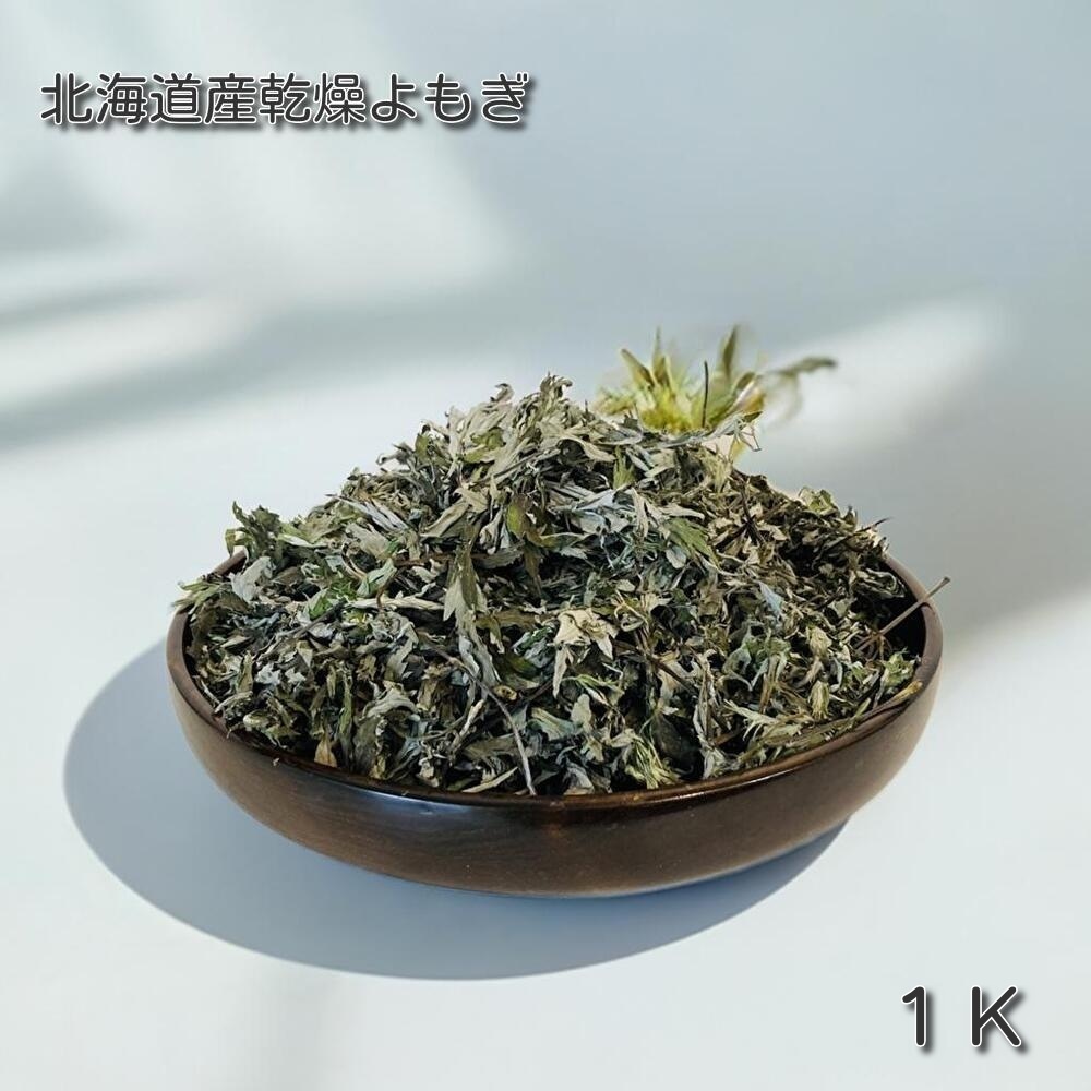 超特大パッケージ 北海道産 乾燥よもぎ 1キロ お風呂用、天然ヨモギ 乾燥 春先の新芽使用 入浴剤 おまけ ティーパック5枚付き拍卖