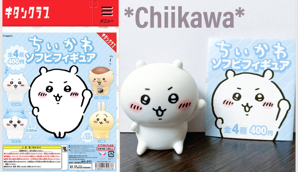 新品 キタンクラブ ラインナップ冊子付き 大きめ ちいかわ ソフビ フィギュア ナガノ ガチャ カプセルトイ 白くま拍卖