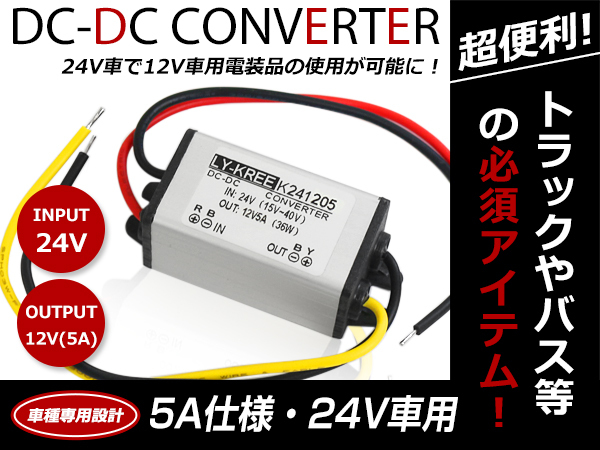 デコデコ コンバーター DCDC 24V→12V 5A アンペア 60W 電装品 バックカメラ モニター等に!直流電圧 電圧変換拍卖