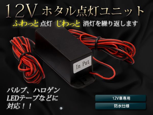 【送料無料】LED対応 ホタル点灯ユニット ゆっくり点灯 ゆっくり消灯 じわっと ふわっと 徐々に発光 DC12V車 間接照明【バルブ ハロゲン拍卖
