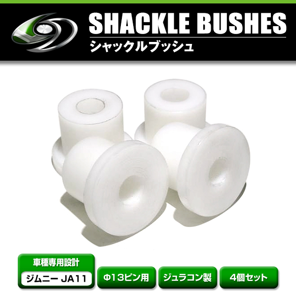 シャックルブッシュ 4個セット スズキ ジムニー JA11 ジュラコン製 13π 13パイ 標準幅 3Dシャックル エルボーシャックル拍卖