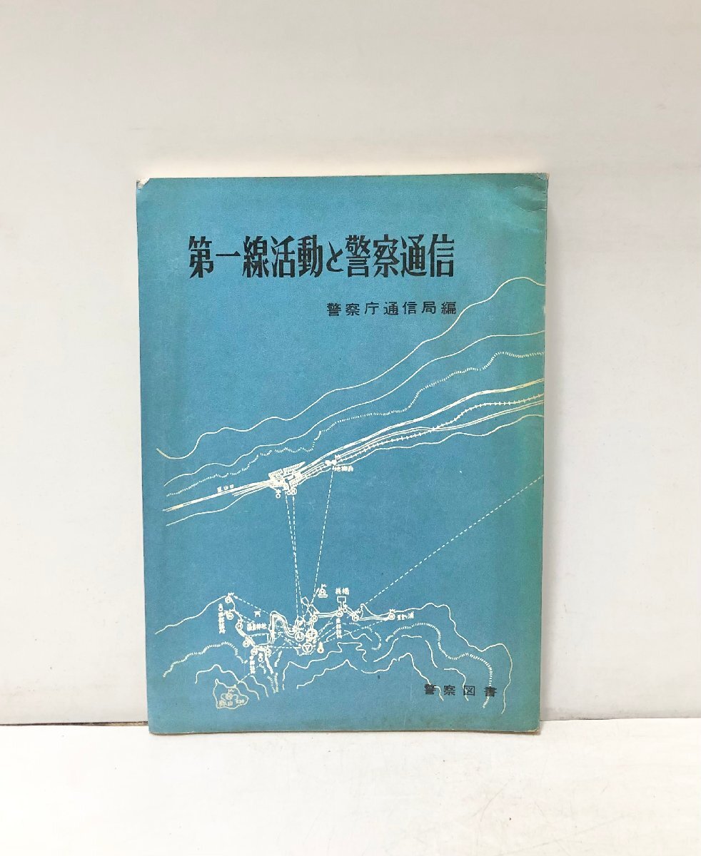 第一線活動と警察通信 警察庁通信局 編、警察図書、昭34 136p 図版拍卖