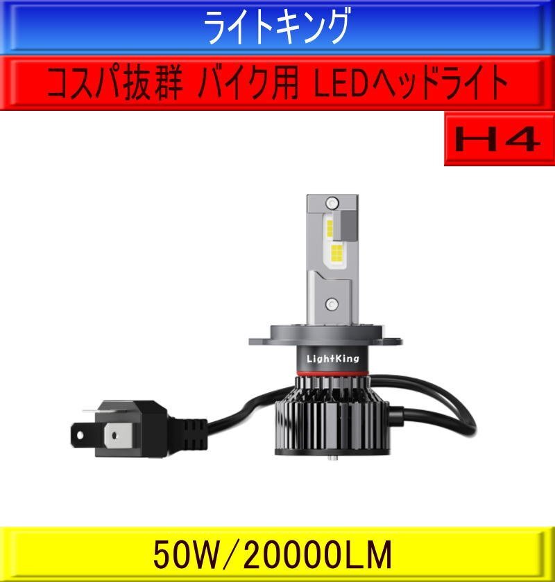 【バイク】ライトキング【送料無料】爆光 LED ヘッドライト バルブ 1灯 H4 ホワイト 車検対応 安心保証 ホンダ CB650F CB750 CBR1000RR拍卖