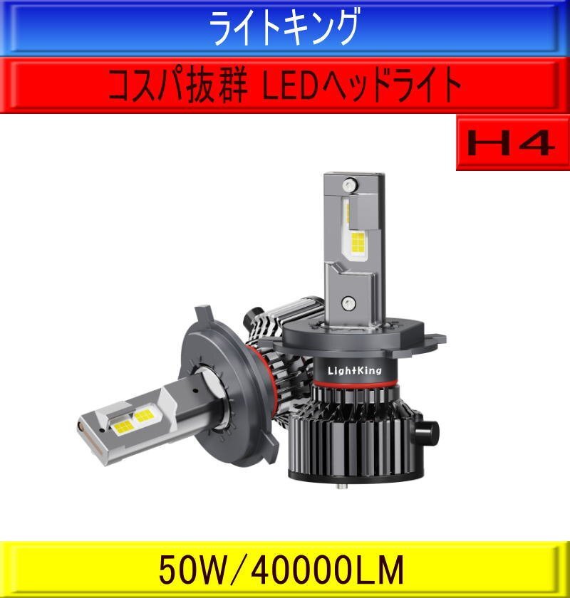 セール【コスパ抜群】ライトキング【送料無料】爆光 40000LM LED ヘッドライト バルブ 2灯 H4 ホワイト 車検対応 安心保証 N-WGNなどに拍卖