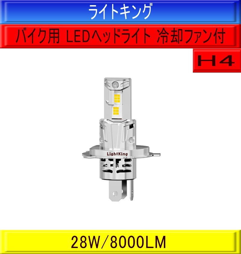 【バイク】ライトキング【送料無料】 ポン付最強クラス 明るさ+320% H4 LED ヘッドライト 1灯 車検 ホンダ CB400FOUR CB400フォア NC36拍卖