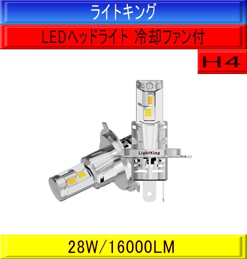 【ポン付最強クラス】ライトキング【車検対応】明るさ+320% H4 LED ヘッドライト 送料無料 1年保証 ダイハツ ウェイク LA700S LA710S拍卖