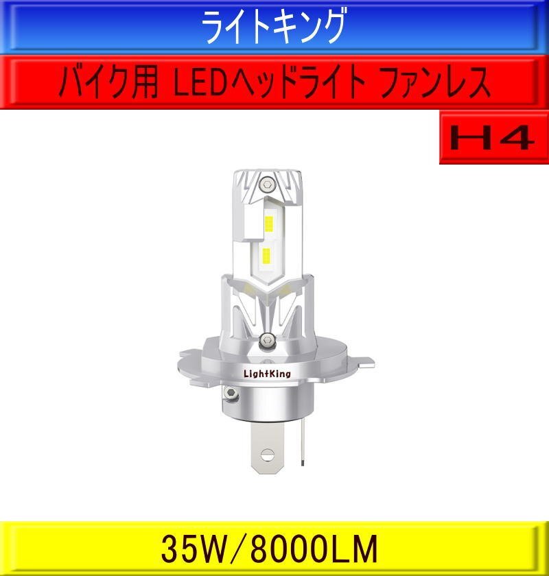 【バイク】ライトキング【ファンレス ポン付最強クラス】H4 LED ヘッドライト バルブ 1灯 1年保証 スズキ アドレス110/125 イナズマ400拍卖