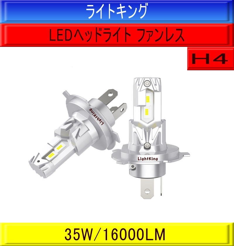 【小さいのに爆光】ライトキング【ファンレス ポン付最強クラス】H4 LED ヘッドライト バルブ 車検対応 1年保証 N-VAN JJ1 JJ2 NVAN Nバン拍卖
