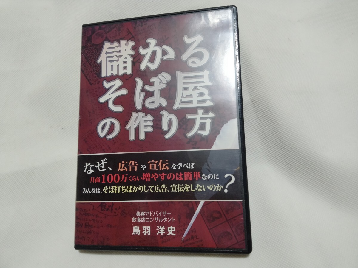 DVD■儲かるそば屋の作り方/なぜ、広告や宣伝を学べば月商100万くらい増やすのは簡単なのに……/鳥羽洋史 飲食店コンサル/起業 蕎麦屋拍卖