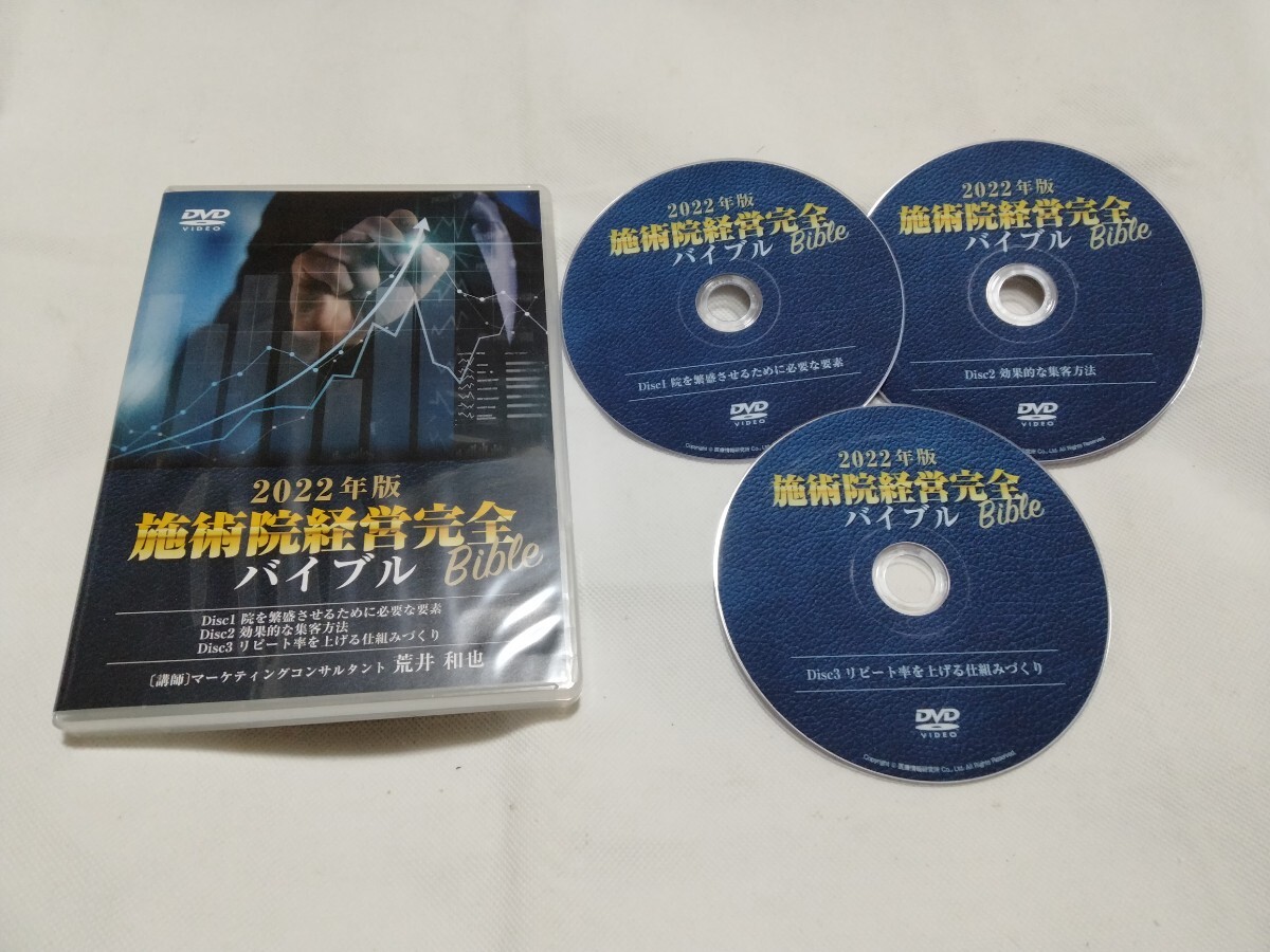 レアDVD3枚■2022年版 施術院経営完全バイブル Bible/荒井和也/マーケティング 経営コンサル 整骨院 接骨院 手技 集客セミナー 治療家 起業拍卖