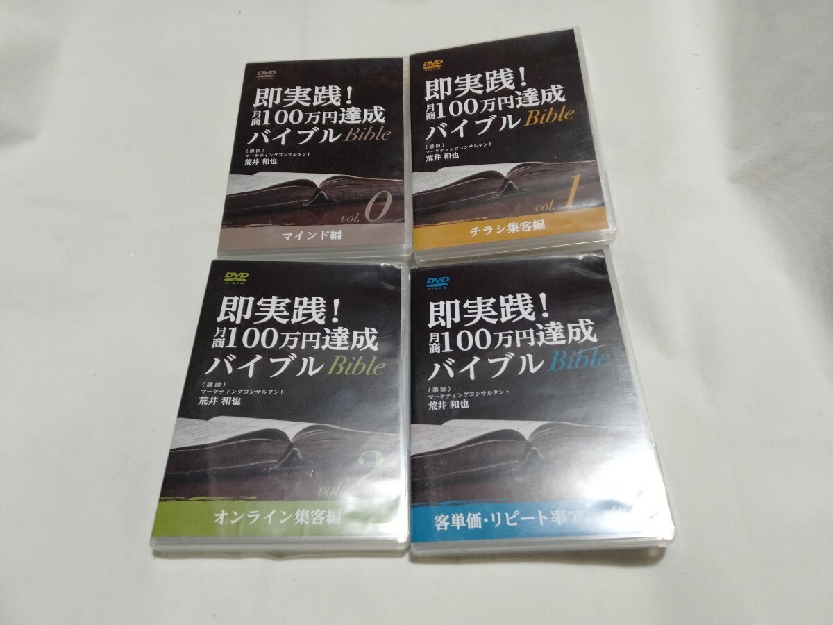 DVD4枚■即実践!月初100万円達成バイブル Bible/荒井和也■マインド編/チラシ集客編/オンライン集客編/客単価・リピート率/整体 整骨院拍卖