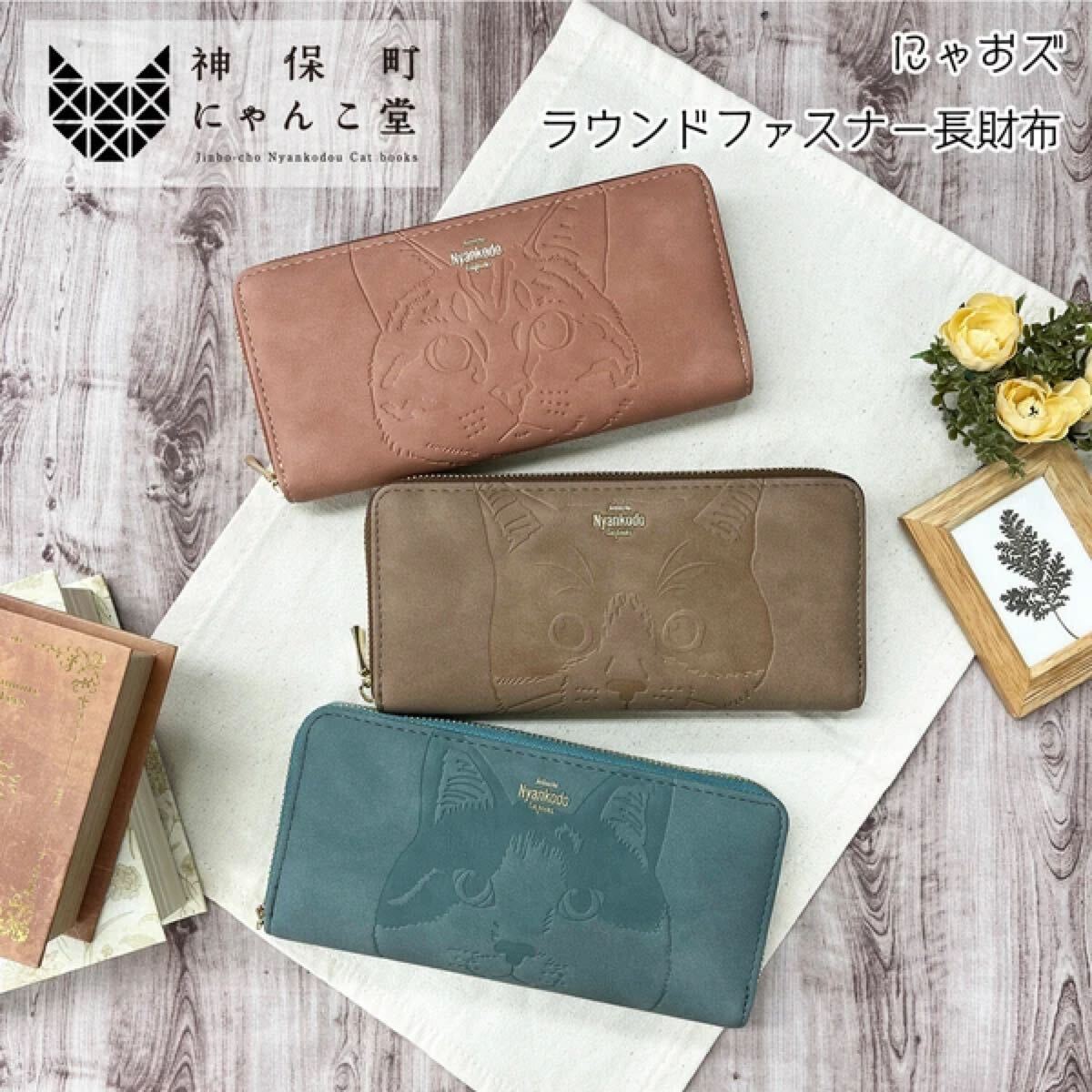 【新商品】神保町にゃんこ堂 ラウンドファスナー長財布 にゃおず 猫 ネコ キャット拍卖