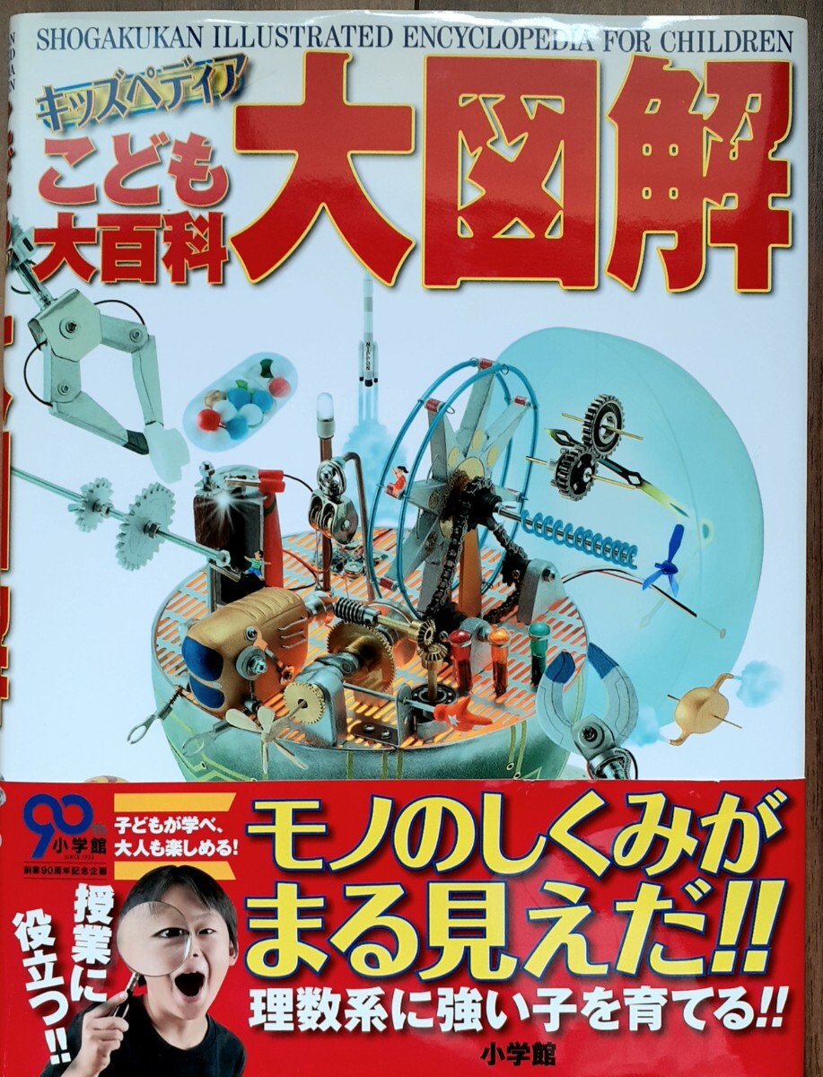 キッズペデァアこども大百科 大図鑑 小学舘拍卖