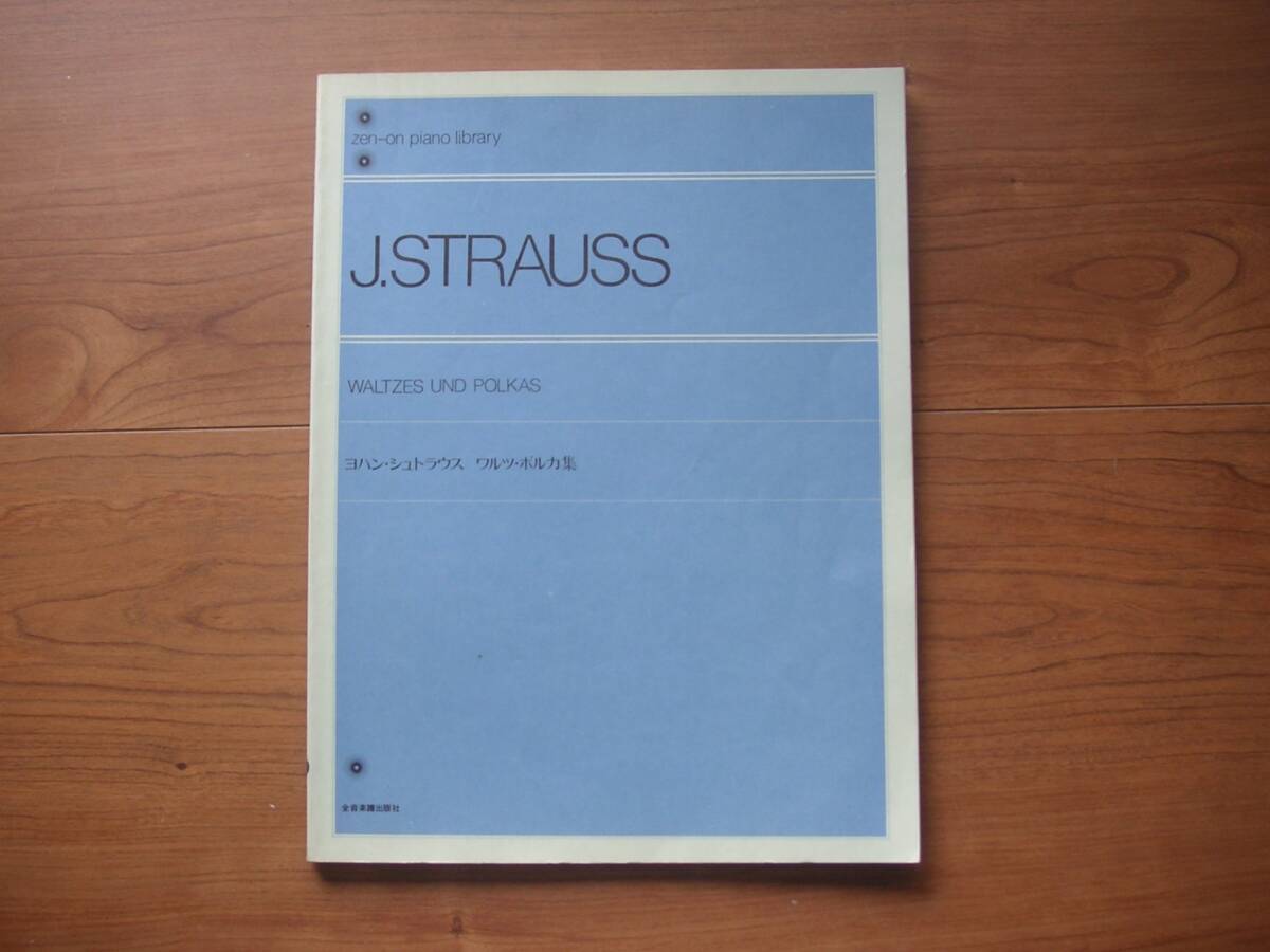 ∞ ヨハンシュトラウス ワルツ・ポルカ集 J.STRAUSS WALTZES UND POLKAS 全音楽譜出版社、刊 ●使用感・書込有り●拍卖