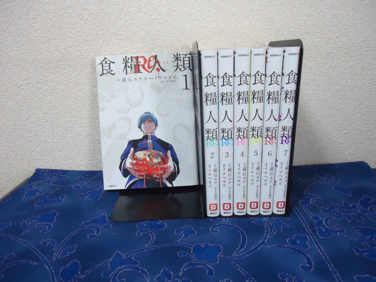 即日発送☆ 初版 食糧人類Re: Starving Re:velation 1~7巻 全巻セット ★イナベカズ 蔵石ユウ 送料全国600円拍卖