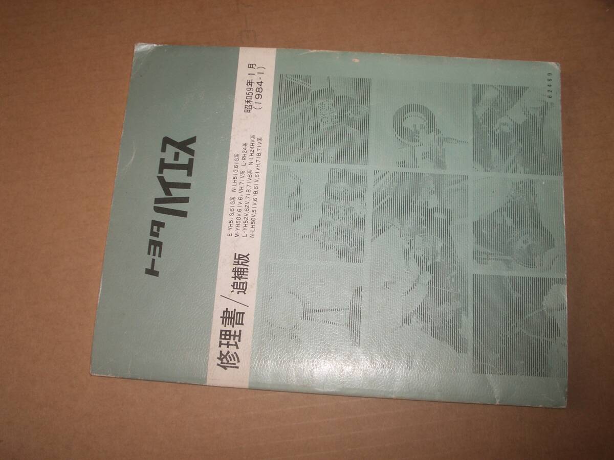 トヨタ 50系ハイエース  サービスマニュアル 修理書 追補版拍卖