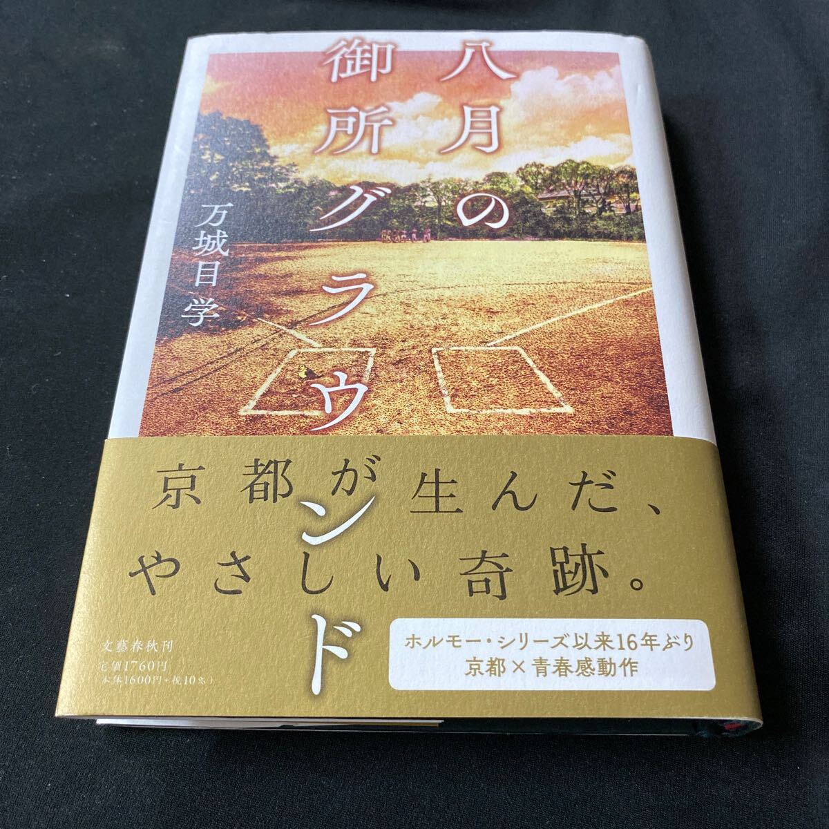 【単行本】 八月の御所グラウンド/ 万城目学( 初版・元帯) 直木賞受賞作拍卖