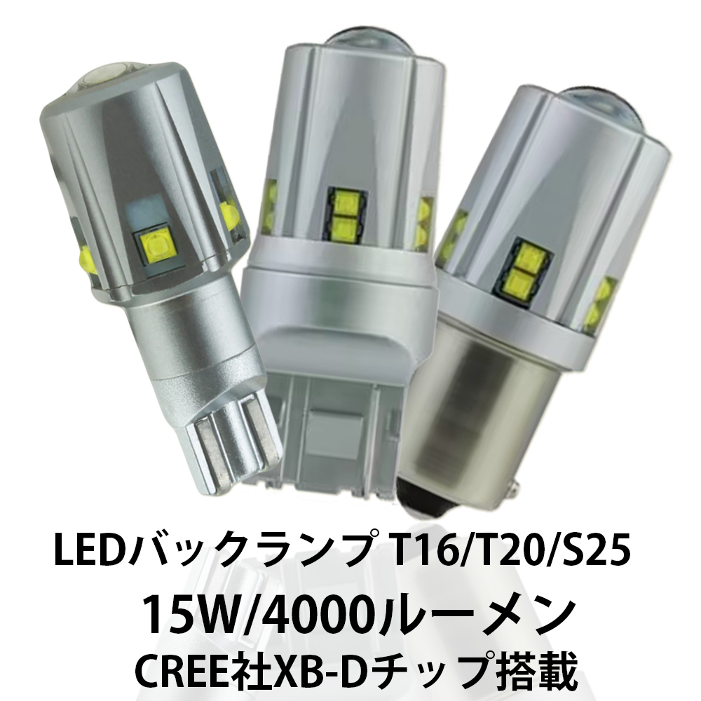 最新仕様 LEDバックランプ T16 T20 S25 無極性米国CREE社製XB-Dチップ搭載 集光プロジェクターレンズ付 6000K 4000LM 15W 12V 2個拍卖