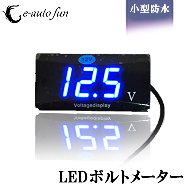 電圧計 LEDボルトメーター 小型防水 バイク用 12V専用 電圧低下の警告機能付 ブルー レッド2色選択可能 送料無料拍卖