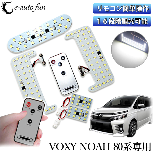 LEDルームランプ トヨタ ヴォクシー80系 ノア80系 エスクァイア ZWR80 ZRR80 前期 後期 16段調光タイプ リモコン付 専用設計 132発拍卖