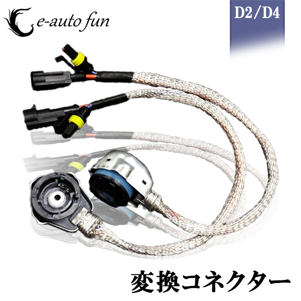 変換コネクター 変換アダプター 12/24V 35W/55W D2/D4 シールド HID電磁波を防護 高品質 防水 2本入り 送料無料拍卖