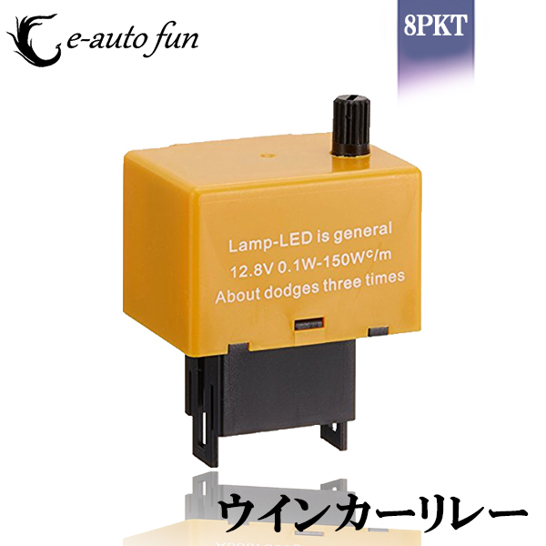 ICウインカーリレー LED対応 8P トヨタ ハイフラ防止速度調整付 特売セール 送料無料拍卖