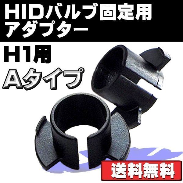 HIDバルブ 固定用アダプター H1用 Aタイプ ホンダ トヨタ ミツビシ車など 社外HIDキット取り付けに 2本セット 送料無料拍卖