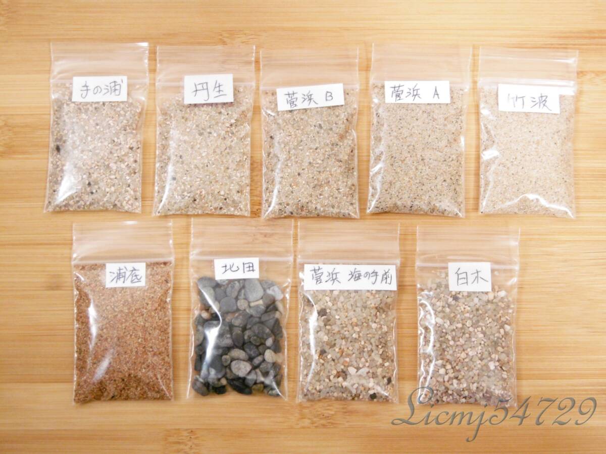 9点 北田 浦底 手の浦 丹生白浜 竹波 菅浜A 菅浜B 菅浜(海の手前) 白木 海水浴場の砂 砂浜の砂 福井県 拍卖