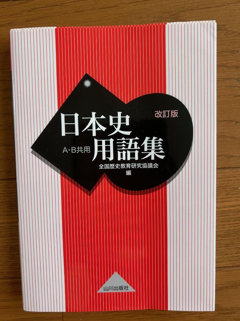 日本史用語集 A・B共用 改訂版 新品未使用拍卖