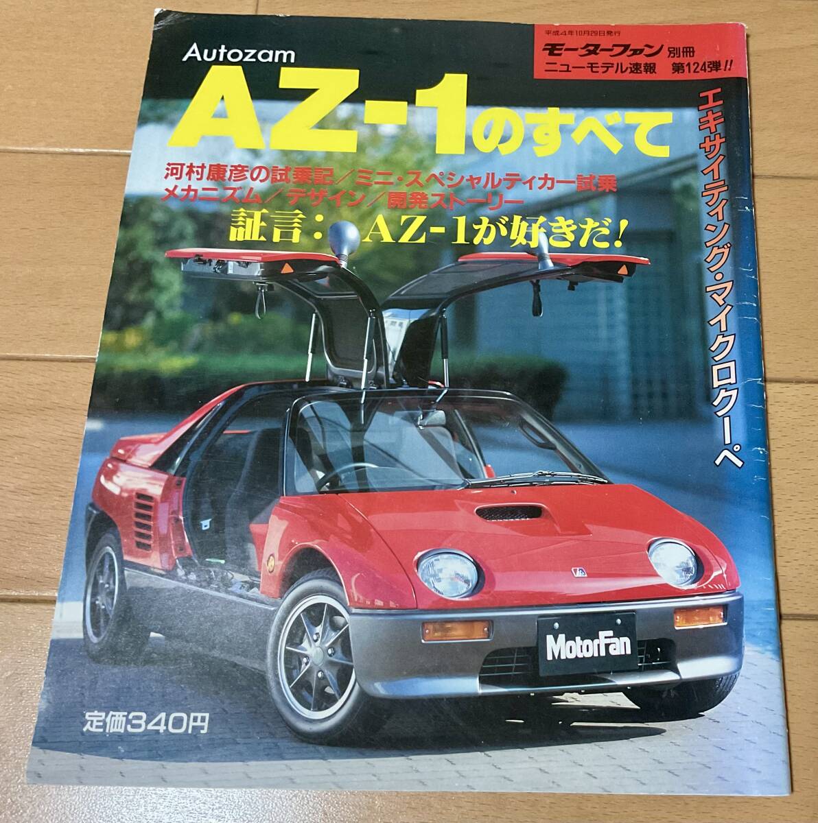 AZ-1のすべて モーターファン別冊 縮刷フルカタログ掲載 インプレッション詳細解説デザインインタビュー開発ストーリーカラーピンナップ拍卖