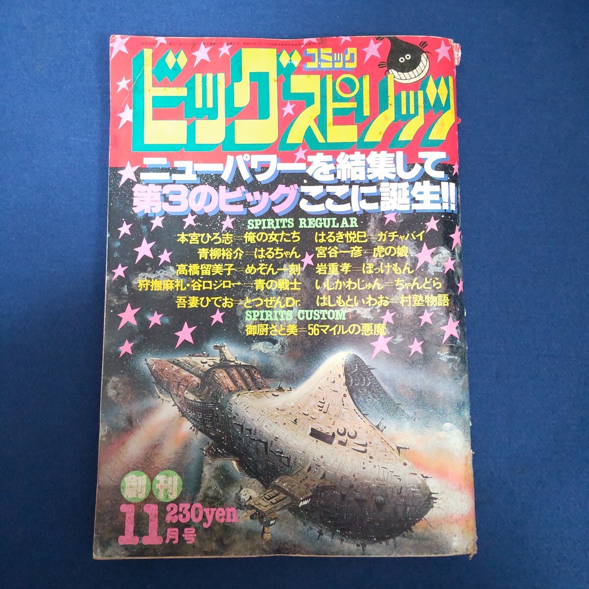 ビッグコミックスピリッツ◇昭和55年11月号◇創刊号◇めぞん一刻◇高橋留美子◇新連載◇ガチャバイ◇俺の女たち拍卖
