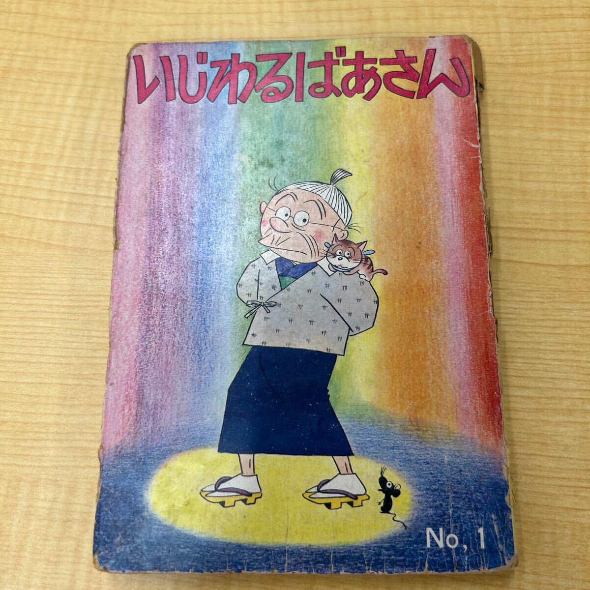 d7e34 いじわるばあさん 長谷川町子 姉妹社  古本 漫画 コミック拍卖