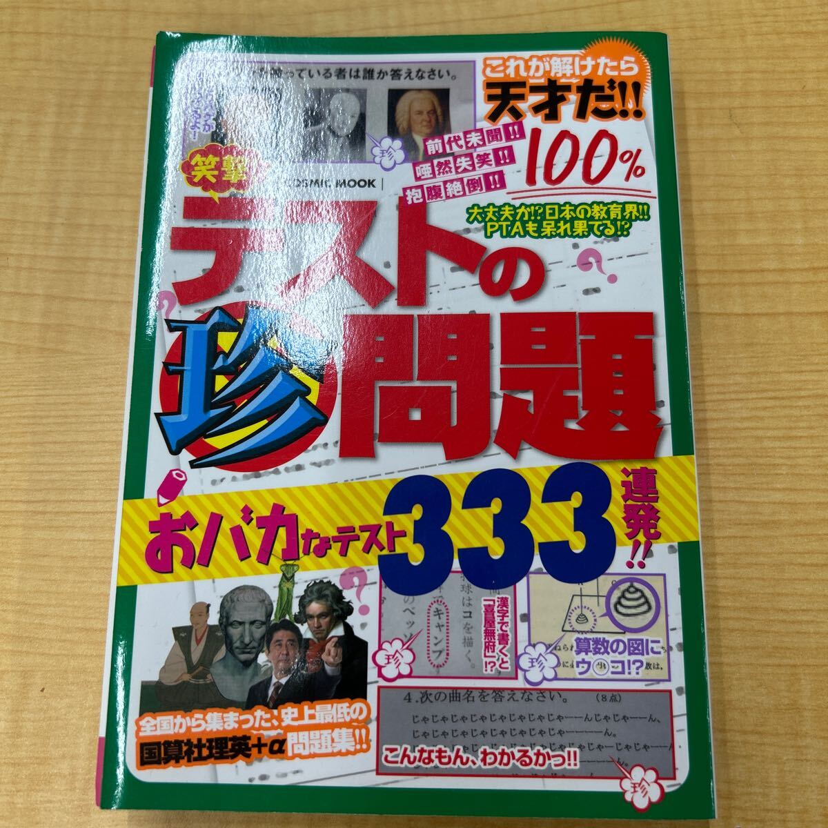 d7e33 笑撃 テストの珍問題 おばかなテスト 333連発 クイズ 本拍卖