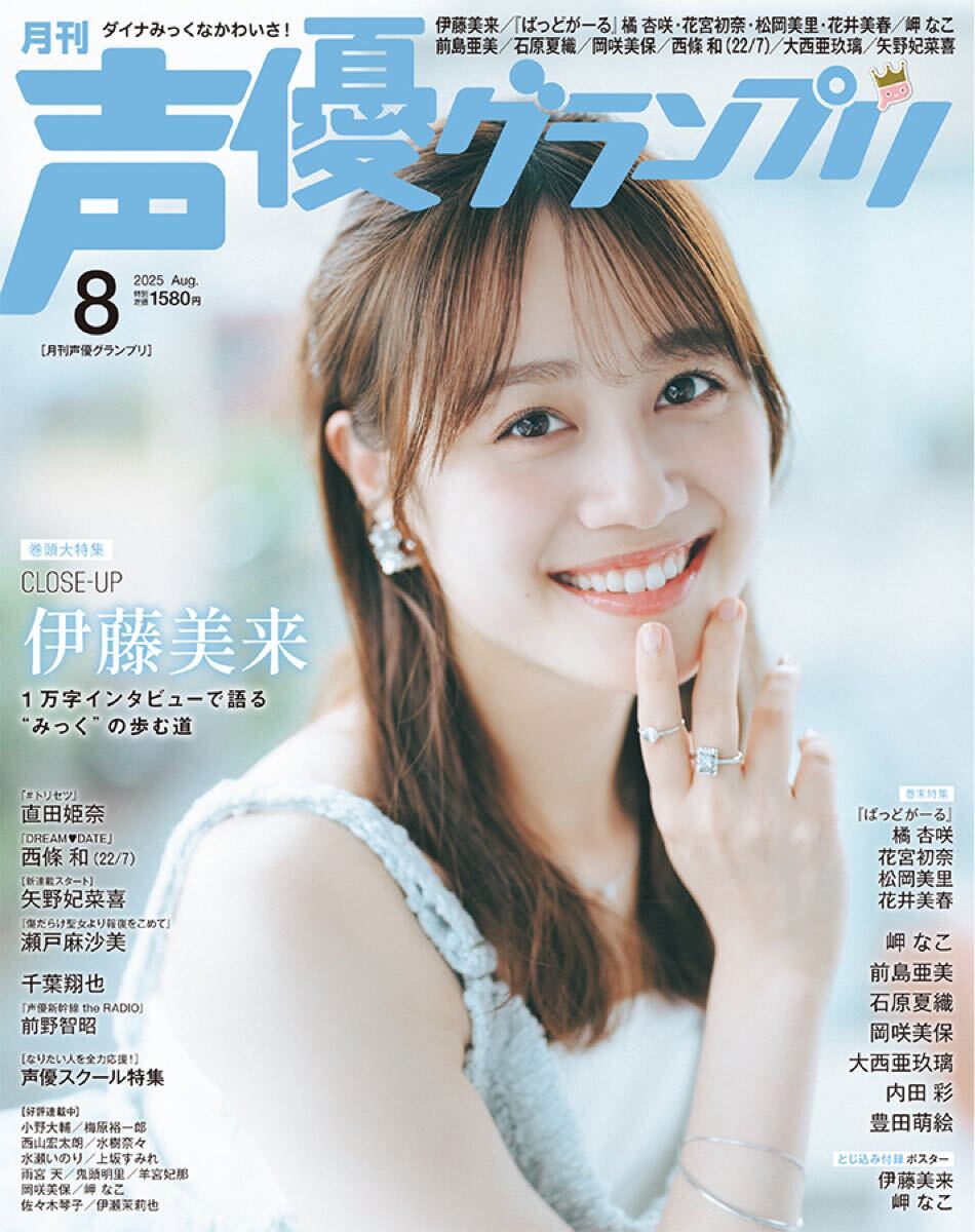 声優グランプリ 8月号 伊藤美来 ※ハガキのみなし拍卖