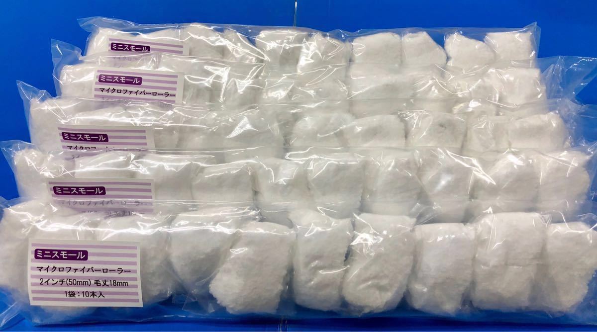 ミニ スモール マイクロファイバー ローラー 2インチ・毛丈18mm・50本セット★即決 218拍卖