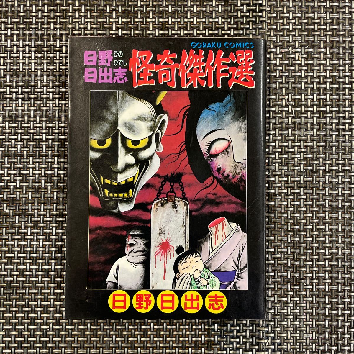 古本 漫画 日野日出志 怪奇傑作選 拍卖