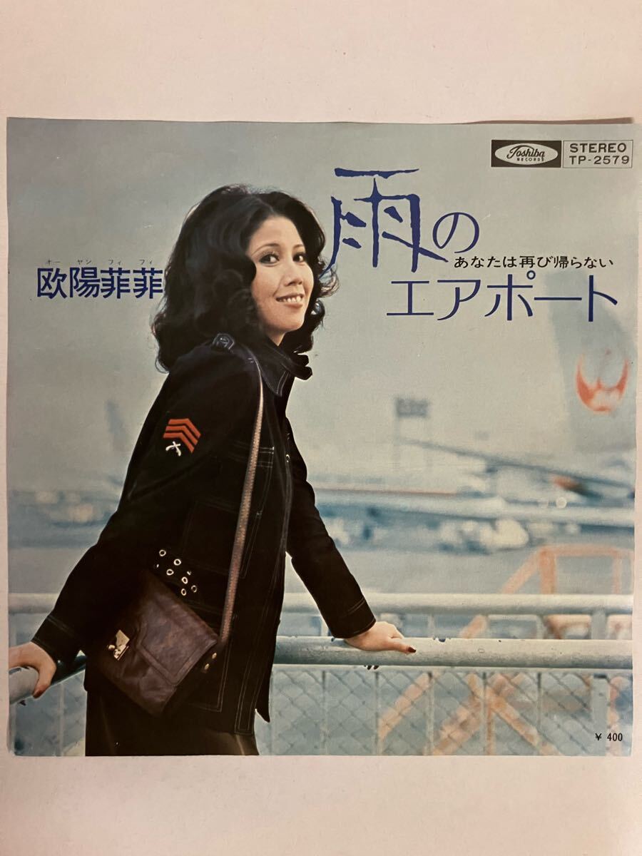 EP 0626 欧陽菲菲 雨のエアポート 盤A面とても綺麗!拍卖