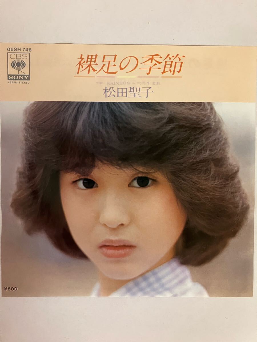 EP 0717 デビュー曲 松田聖子 裸足の季節 盤新品同様!拍卖