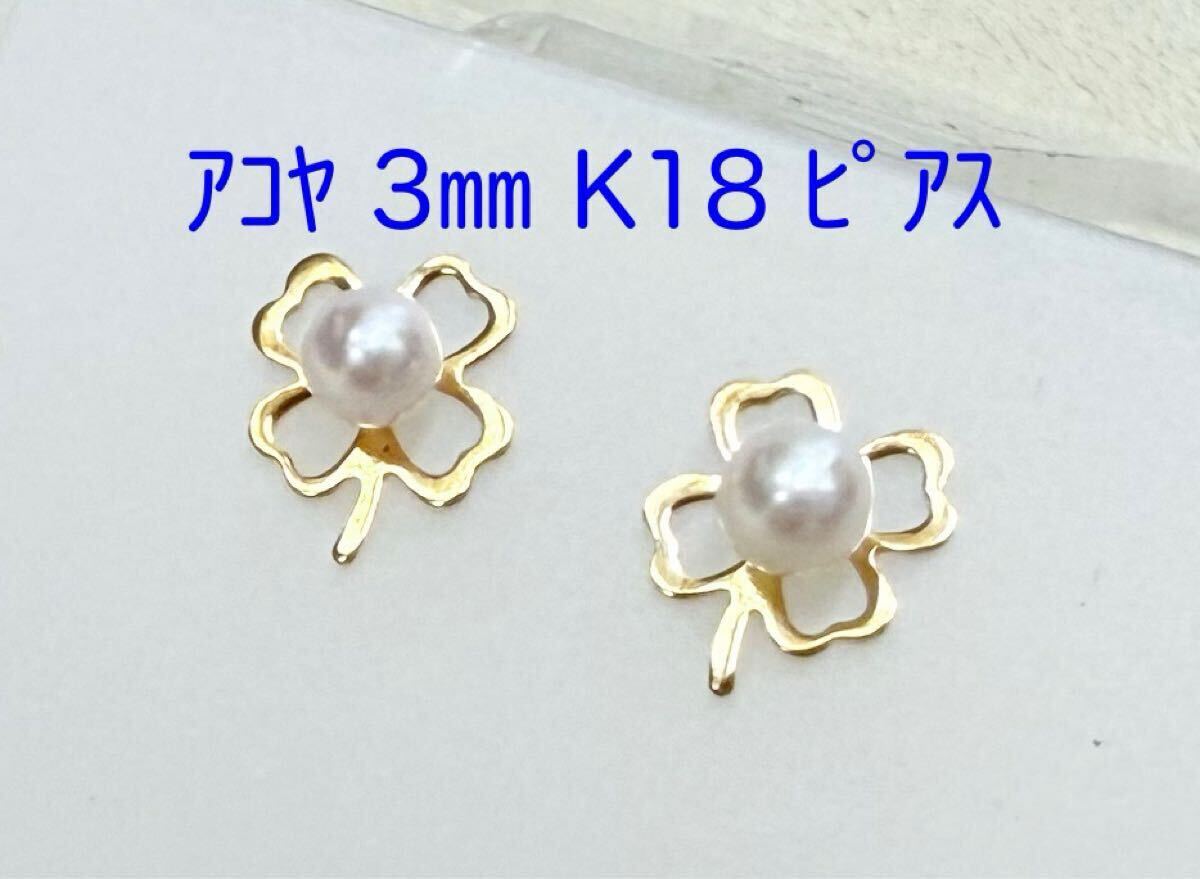 クローバー! アコヤ真珠 3㎜up K18 ピアス(PE-3761)拍卖